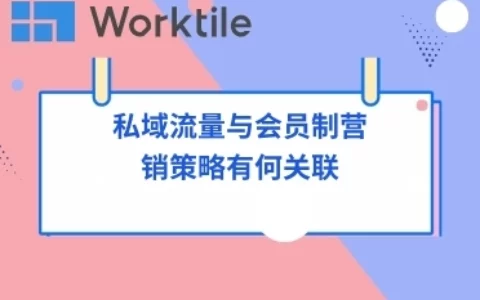 私域流量与会员制营销策略有何关联