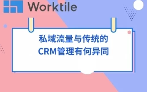 私域流量与传统的CRM管理有何异同