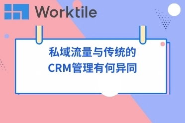 私域流量与传统的CRM管理有何异同