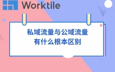 私域流量与公域流量有什么根本区别