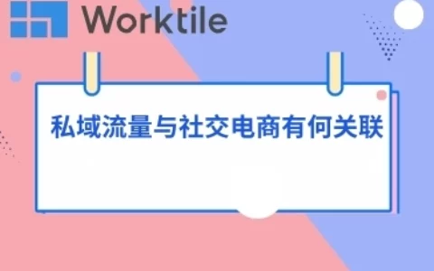 私域流量与社交电商有何关联