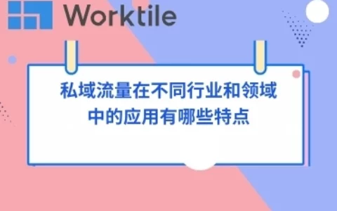 私域流量在不同行业和领域中的应用有哪些特点