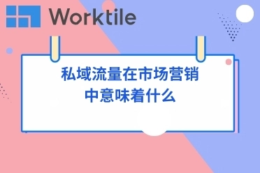 私域流量在市场营销中意味着什么