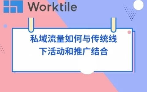 私域流量如何与传统线下活动和推广结合