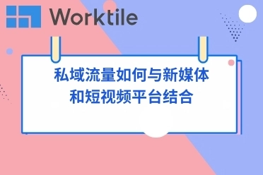 私域流量如何与新媒体和短视频平台结合