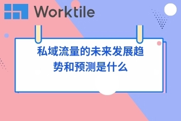 私域流量的未来发展趋势和预测是什么