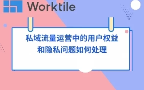 私域流量运营中的用户权益和隐私问题如何处理