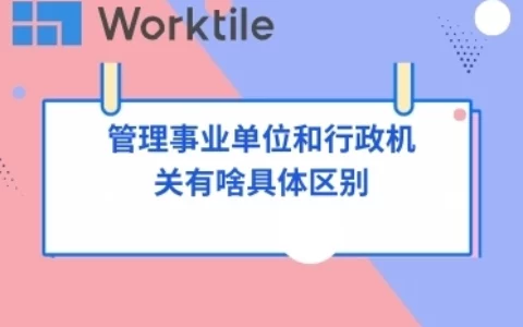 管理事业单位和行政机关有啥具体区别