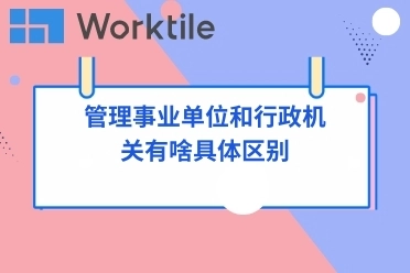 管理事业单位和行政机关有啥具体区别