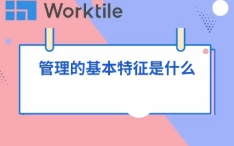 管理的基本特征是什么