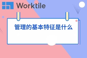 管理的基本特征是什么