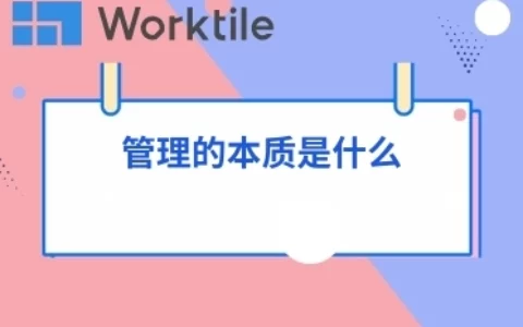 管理的本质是什么