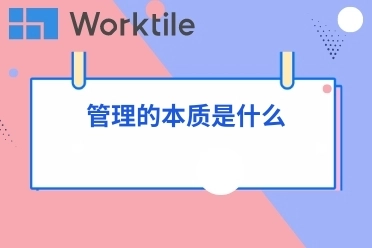 管理的本质是什么