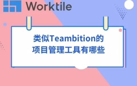 类似Teambition的项目管理工具有哪些