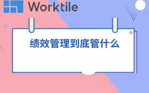 绩效管理到底管什么