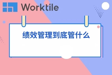 绩效管理到底管什么