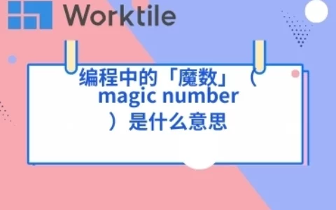 编程中的「魔数」（magic number）是什么意思