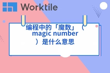 编程中的「魔数」（magic number）是什么意思