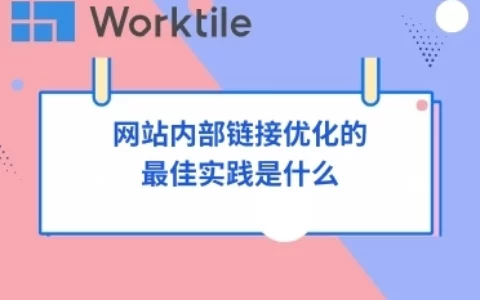 网站内部链接优化的最佳实践是什么