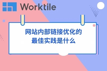 网站内部链接优化的最佳实践是什么