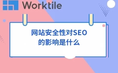 网站安全性对SEO的影响是什么