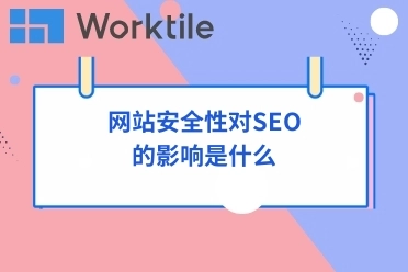 网站安全性对SEO的影响是什么