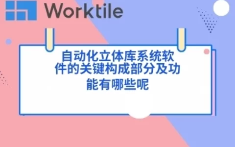 自动化立体库系统软件的关键构成部分及功能有哪些呢