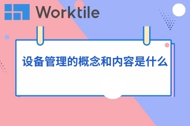 设备管理的概念和内容是什么