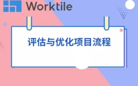 评估与优化项目流程