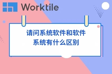 请问系统软件和软件系统有什么区别