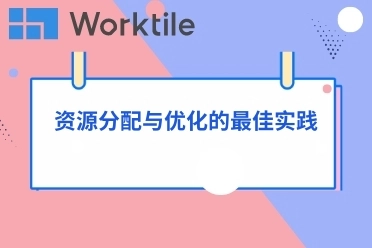 资源分配与优化的最佳实践