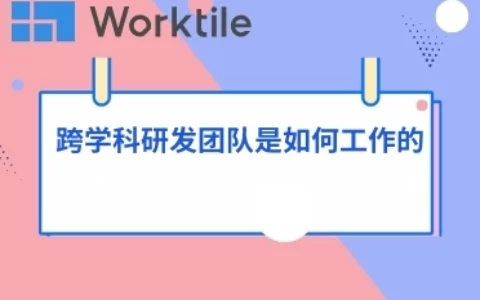 跨学科研发团队是如何工作的