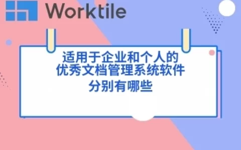 适用于企业和个人的优秀文档管理系统软件分别有哪些