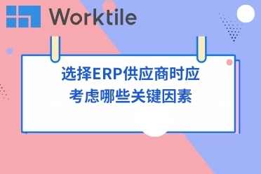 选择ERP供应商时应考虑哪些关键因素