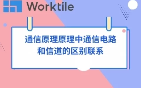 通信原理原理中通信电路和信道的区别联系