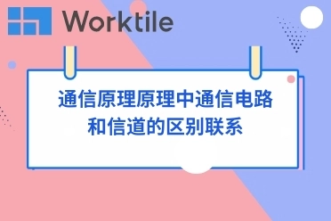 通信原理原理中通信电路和信道的区别联系