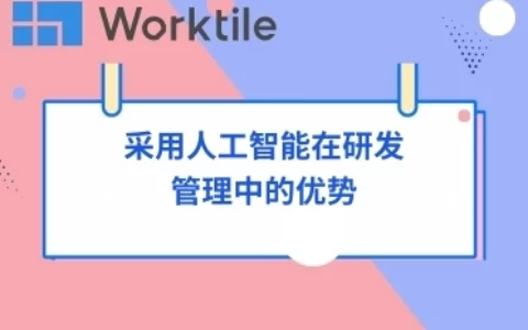 采用人工智能在研发管理中的优势