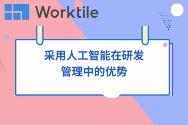 采用人工智能在研发管理中的优势