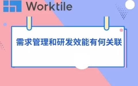 需求管理和研发效能有何关联