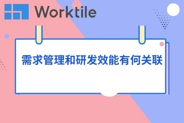 需求管理和研发效能有何关联