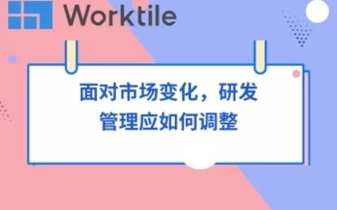 面对市场变化，研发管理应如何调整