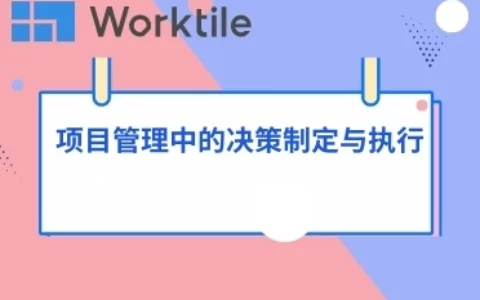 项目管理中的决策制定与执行