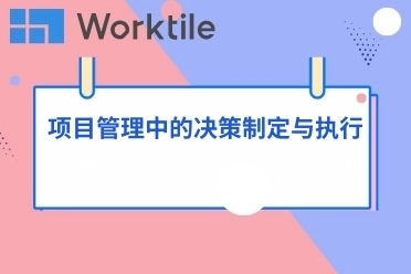 项目管理中的决策制定与执行