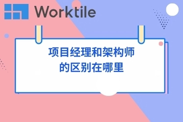 项目经理和架构师的区别在哪里