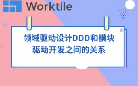 领域驱动设计DDD和模块驱动开发之间的关系