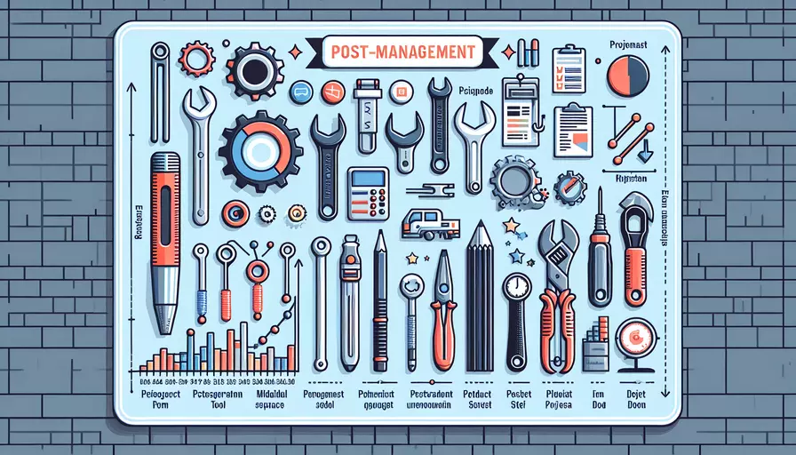 项目后期管理工具包括哪些