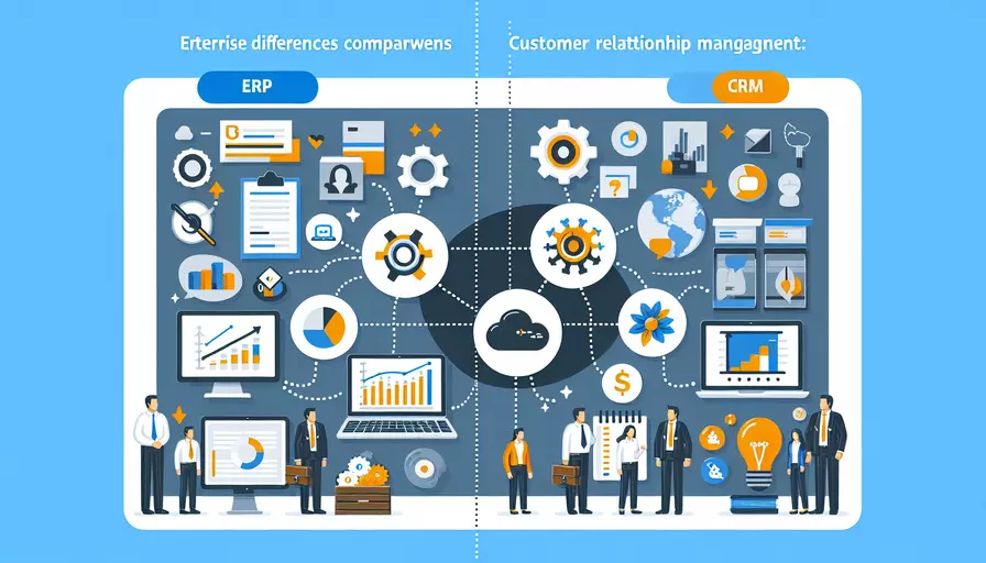 ERP系统介绍与CRM的核心区别分析
