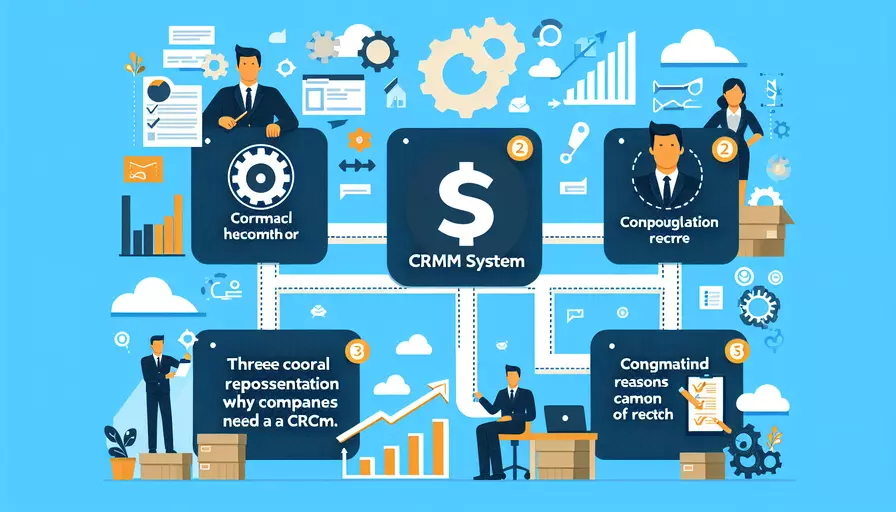 企业为何需要CRM系统？3个核心原因解析