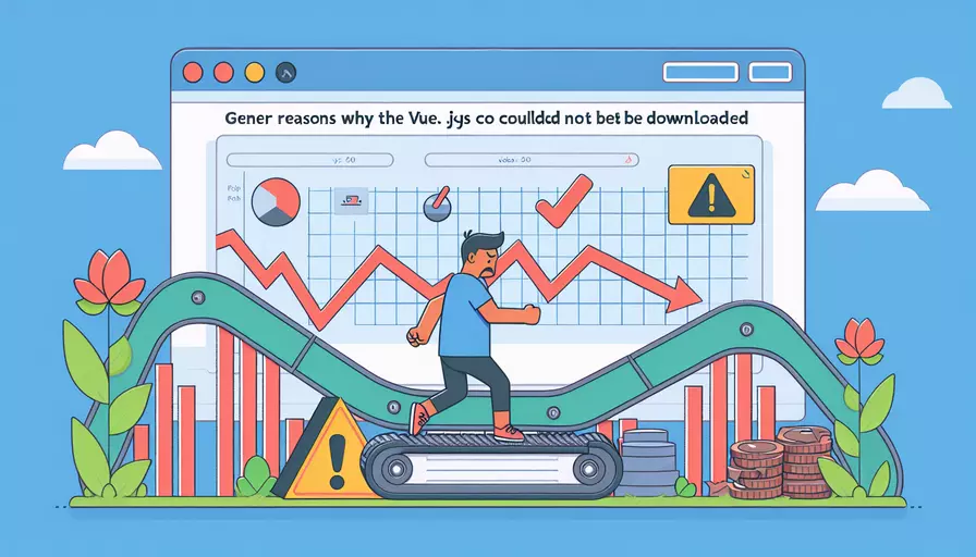为什么vue下载不了