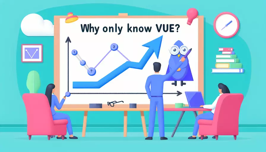 为什么只会vue